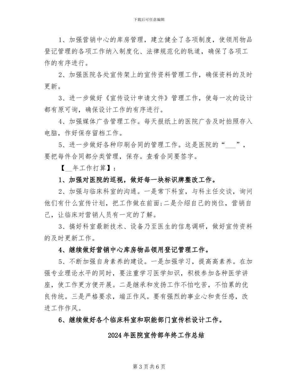 2024年医院宣传部平面设计专员的年终工作总结_第3页