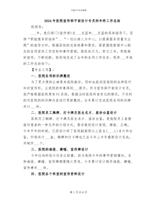 2024年医院宣传部平面设计专员的年终工作总结