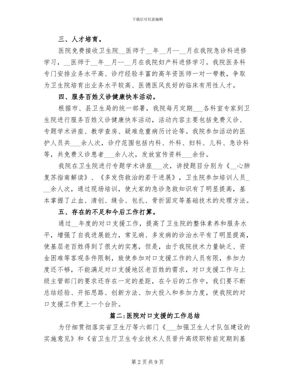 2024年医院对口支援的工作总结_第2页