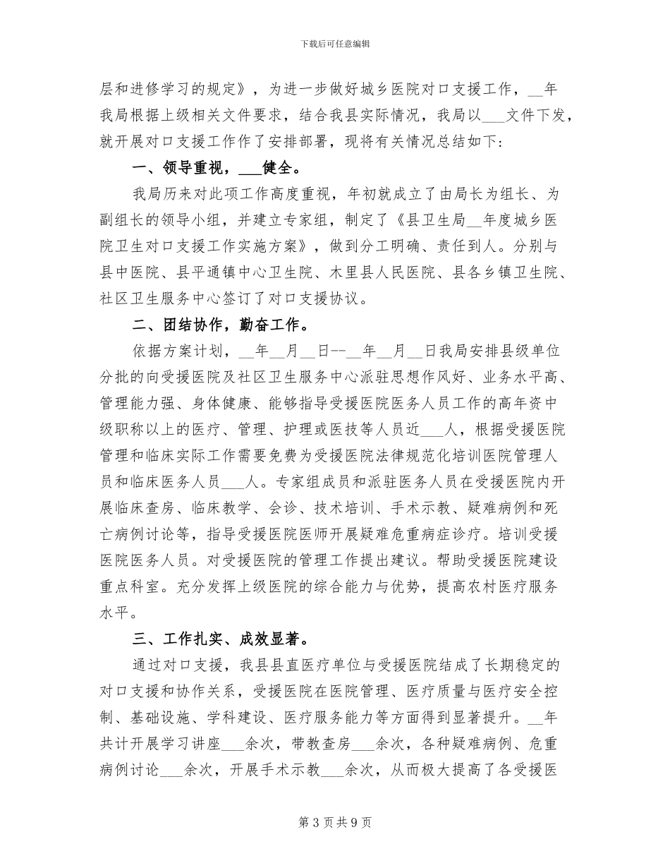 2024年医院对口支援的工作总结_第3页