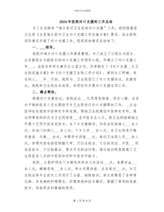 2024年医院对口支援的工作总结