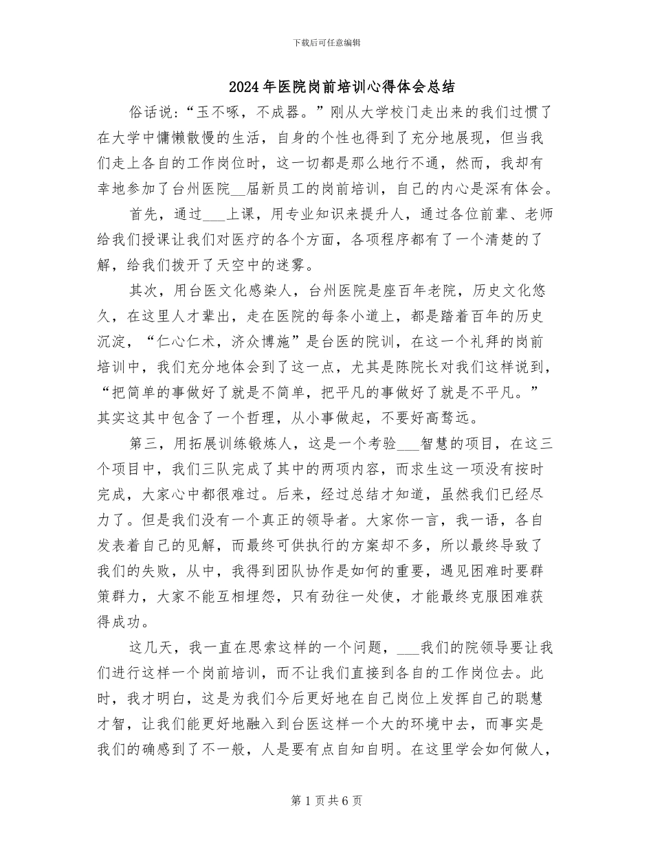 2024年医院岗前培训心得体会总结_第1页