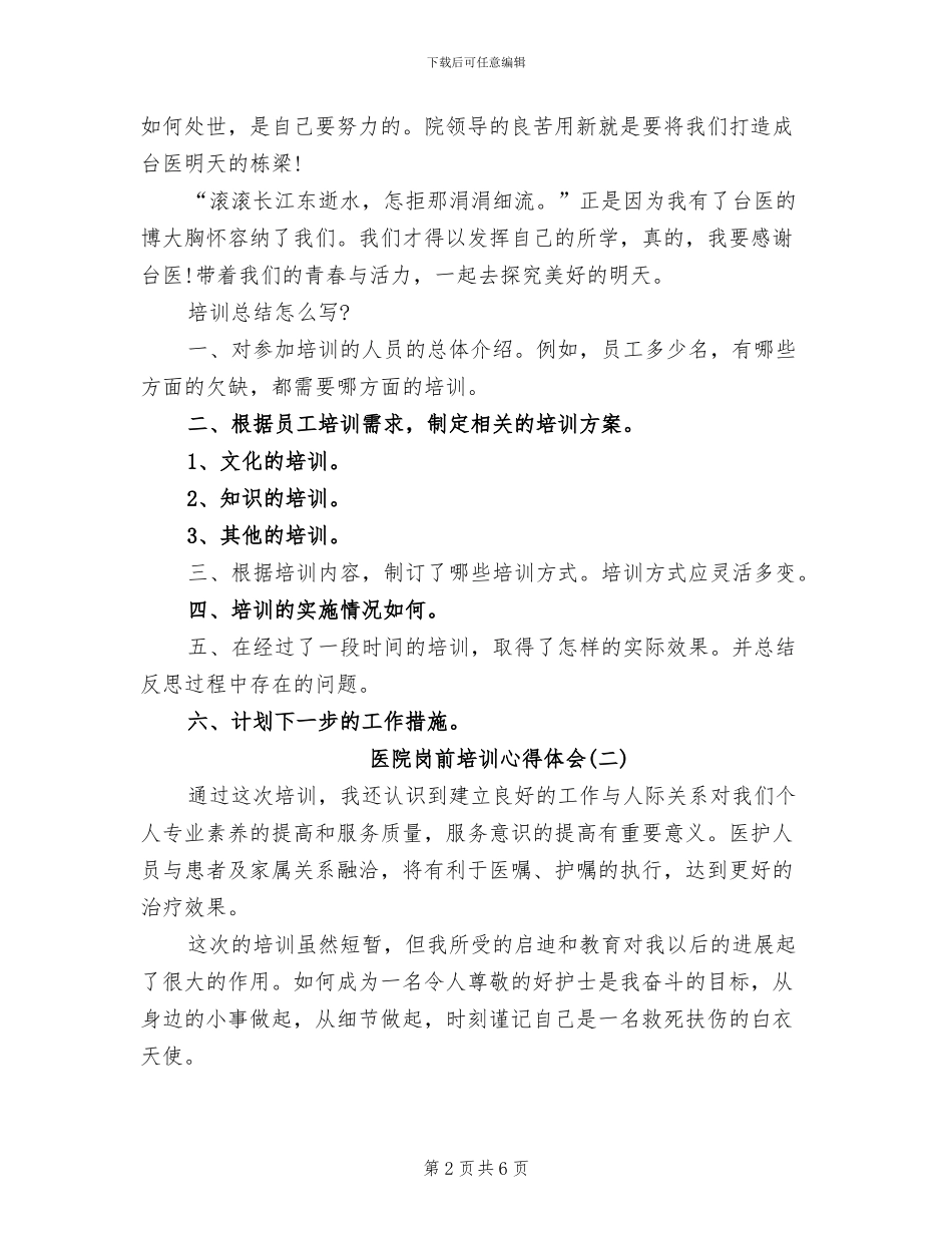 2024年医院岗前培训心得体会总结_第2页