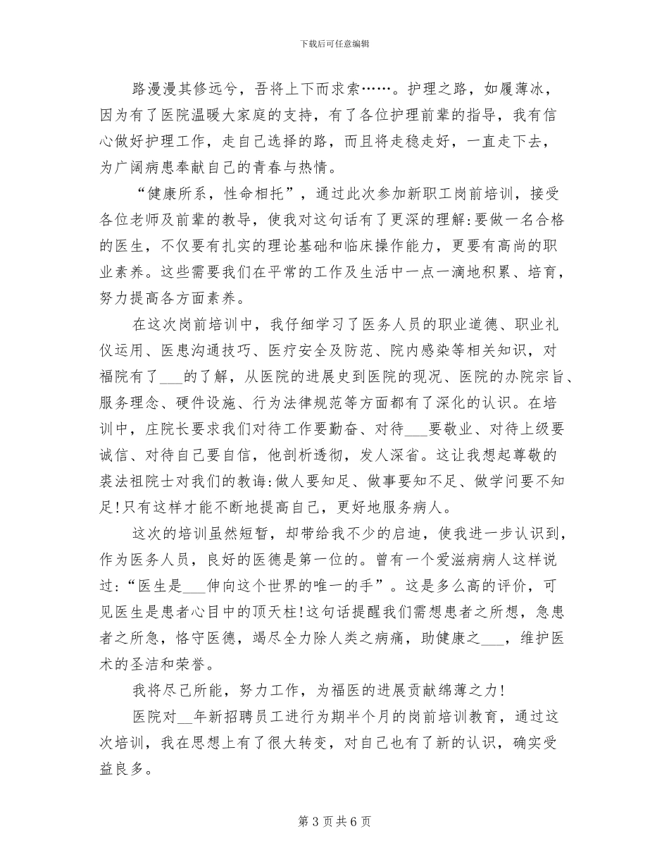 2024年医院岗前培训心得体会总结_第3页