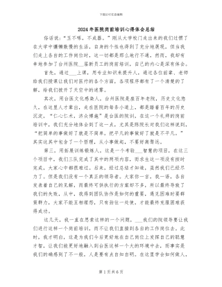2024年医院岗前培训心得体会总结