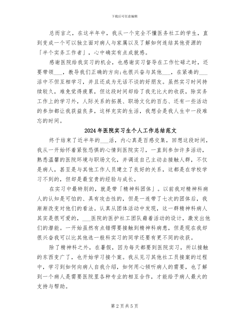 2024年医院实习生个人工作总结_第2页