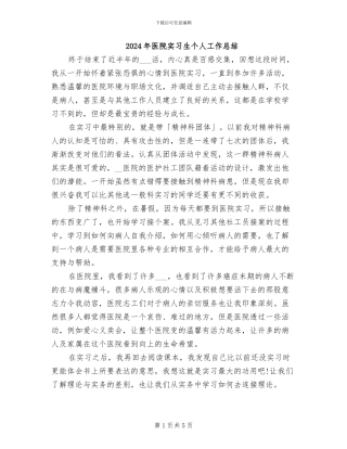 2024年医院实习生个人工作总结
