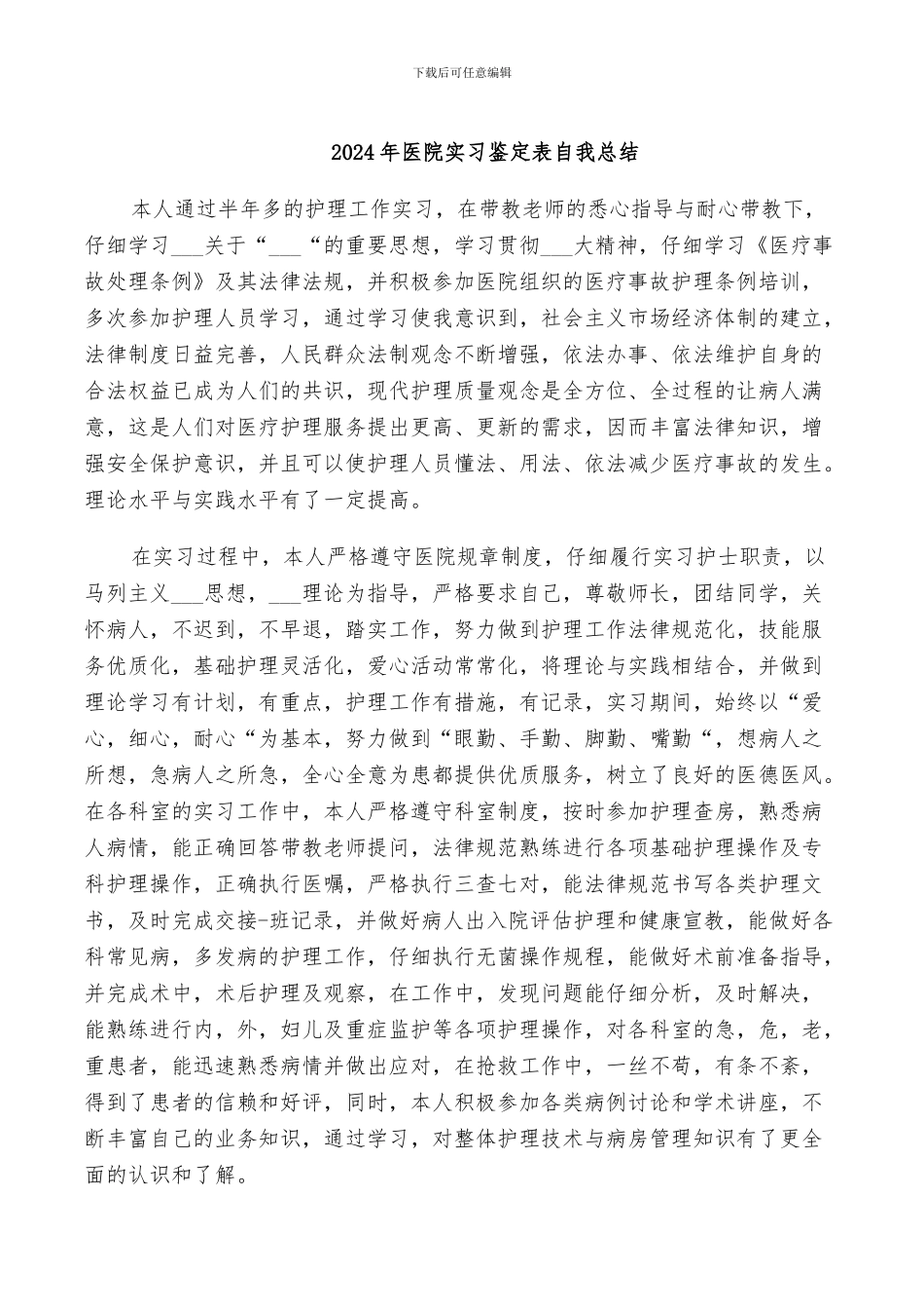 2024年医院实习鉴定表自我总结_第1页