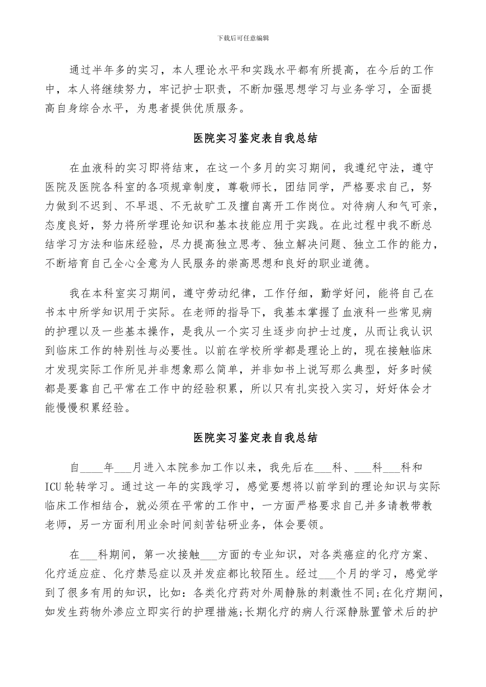 2024年医院实习鉴定表自我总结_第2页