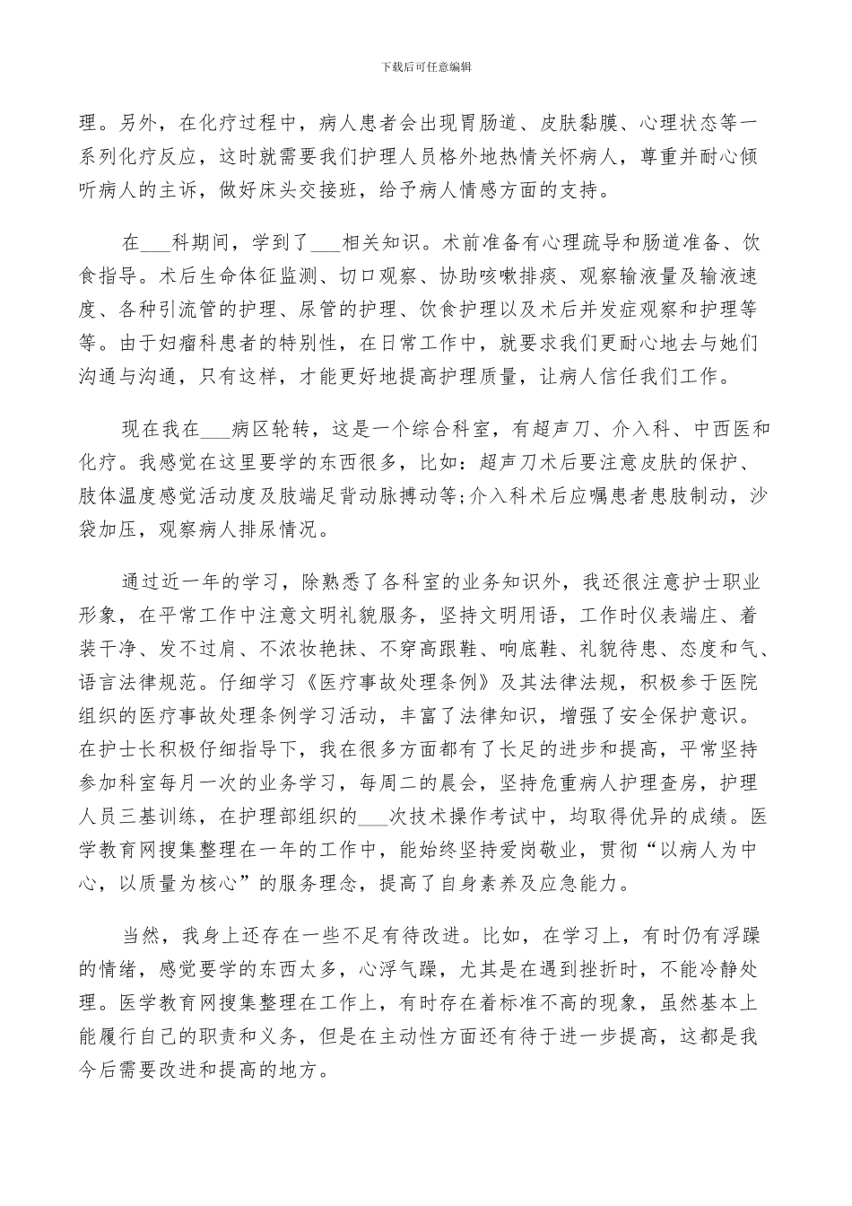 2024年医院实习鉴定表自我总结_第3页