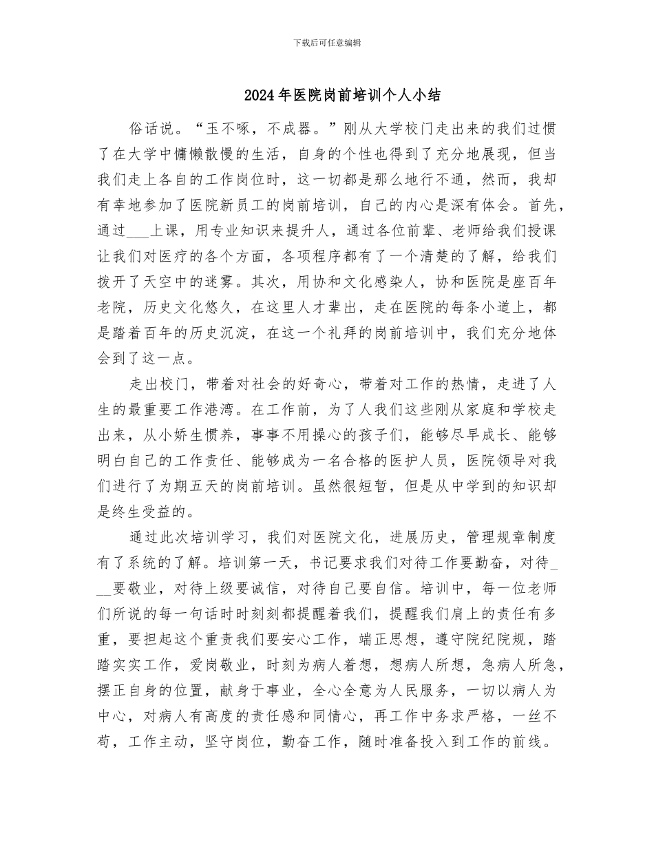 2024年医院岗前培训个人小结_第1页