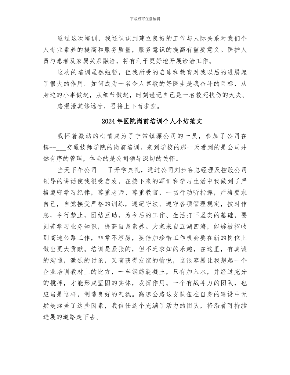 2024年医院岗前培训个人小结_第3页