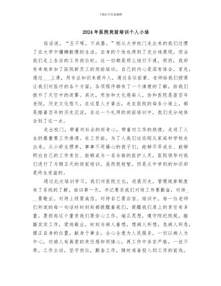 2024年医院岗前培训个人小结