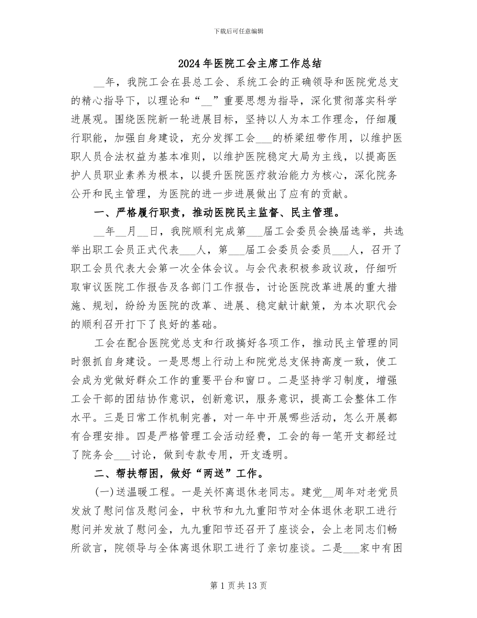 2024年医院工会主席工作总结_第1页