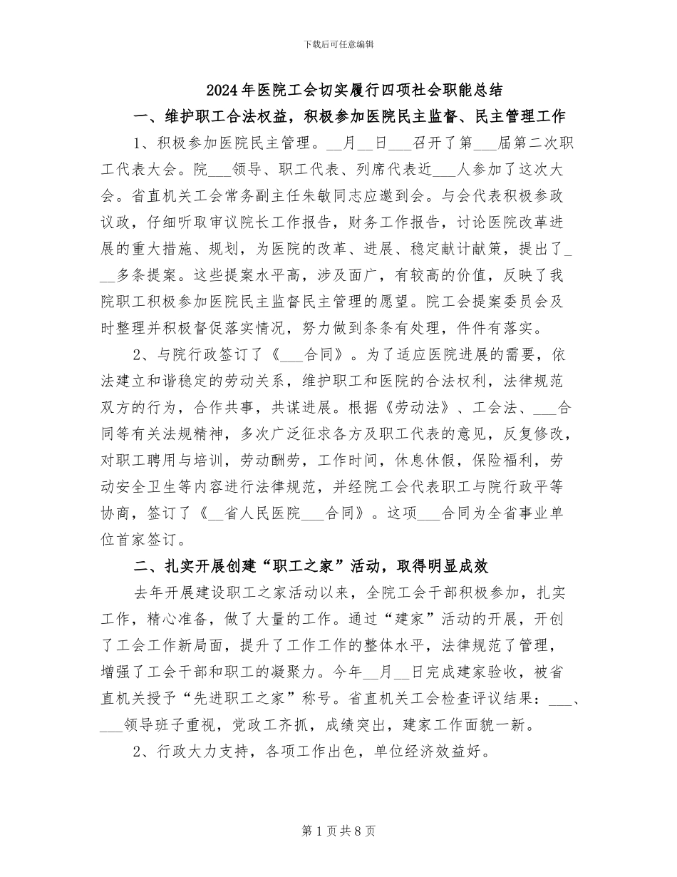 2024年医院工会切实履行四项社会职能总结_第1页