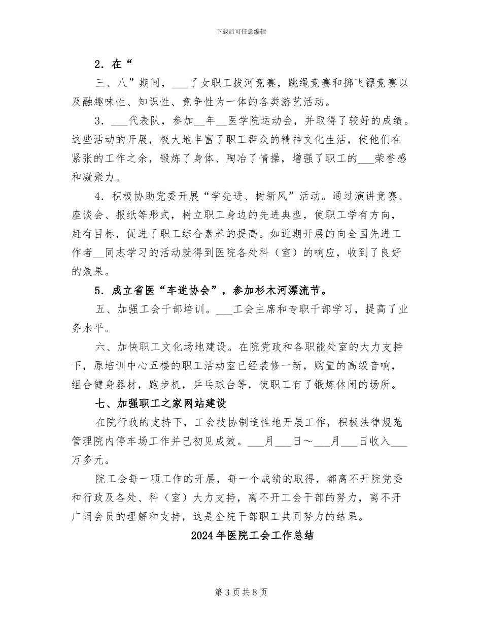 2024年医院工会切实履行四项社会职能总结_第3页