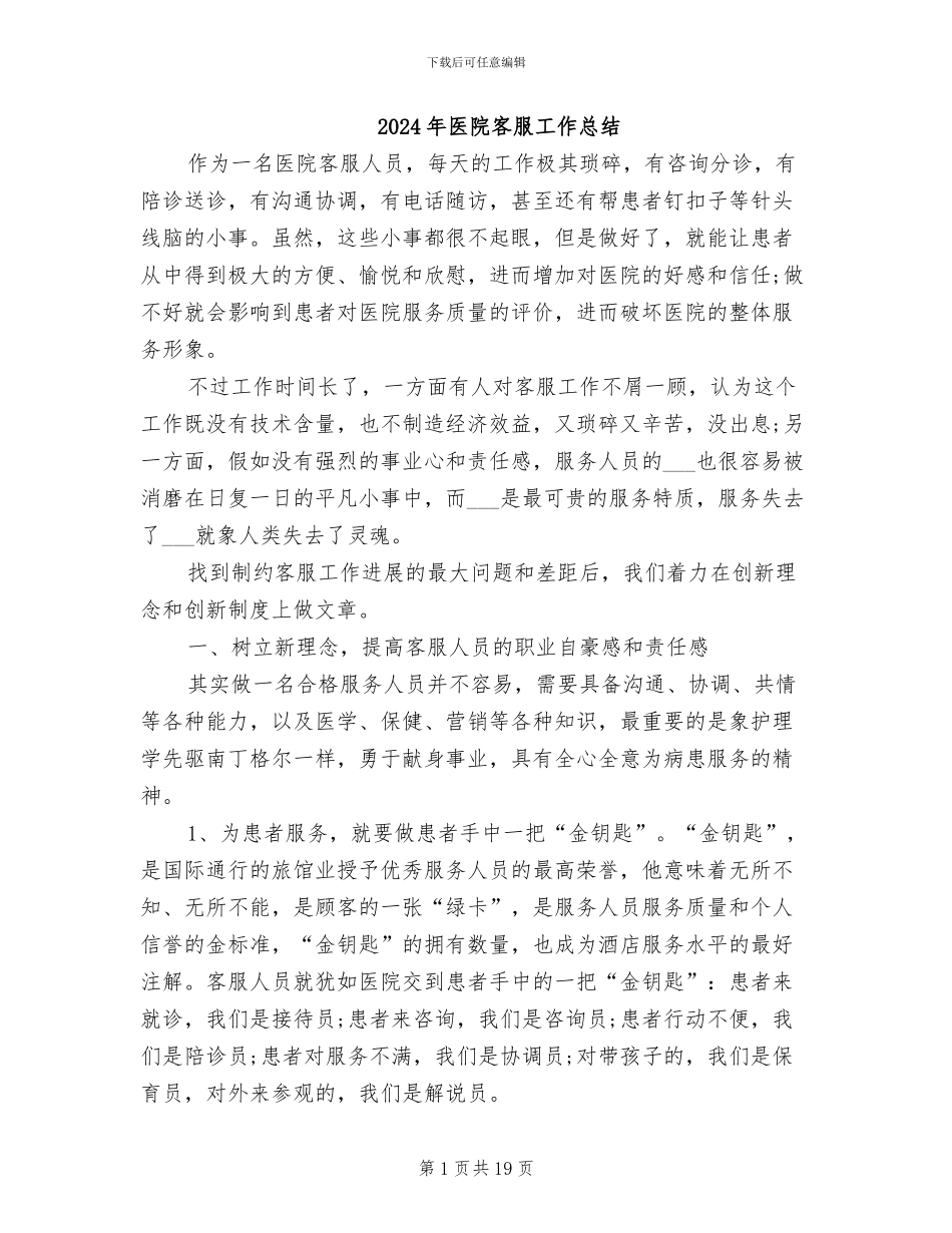 2024年医院客服工作总结_第1页