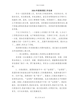 2024年医院客服工作总结