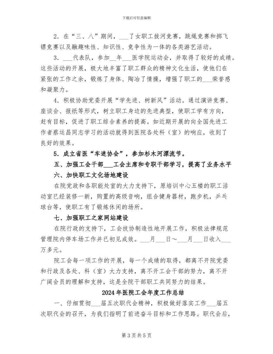 2024年医院工会工作成果半年总结_第3页