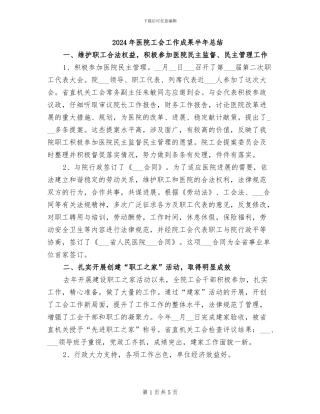 2024年医院工会工作成果半年总结