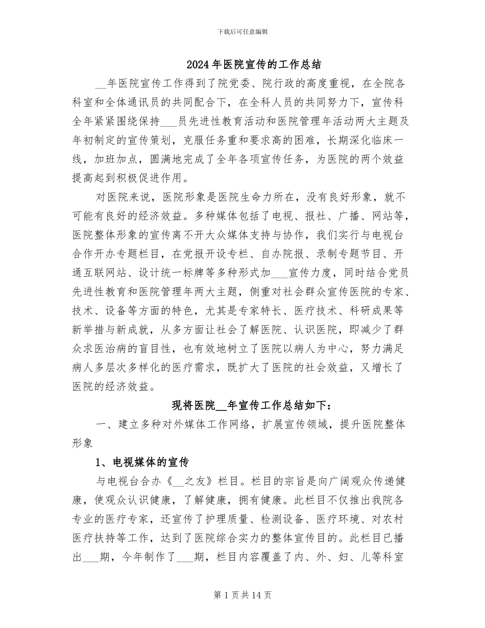 2024年医院宣传的工作总结_第1页