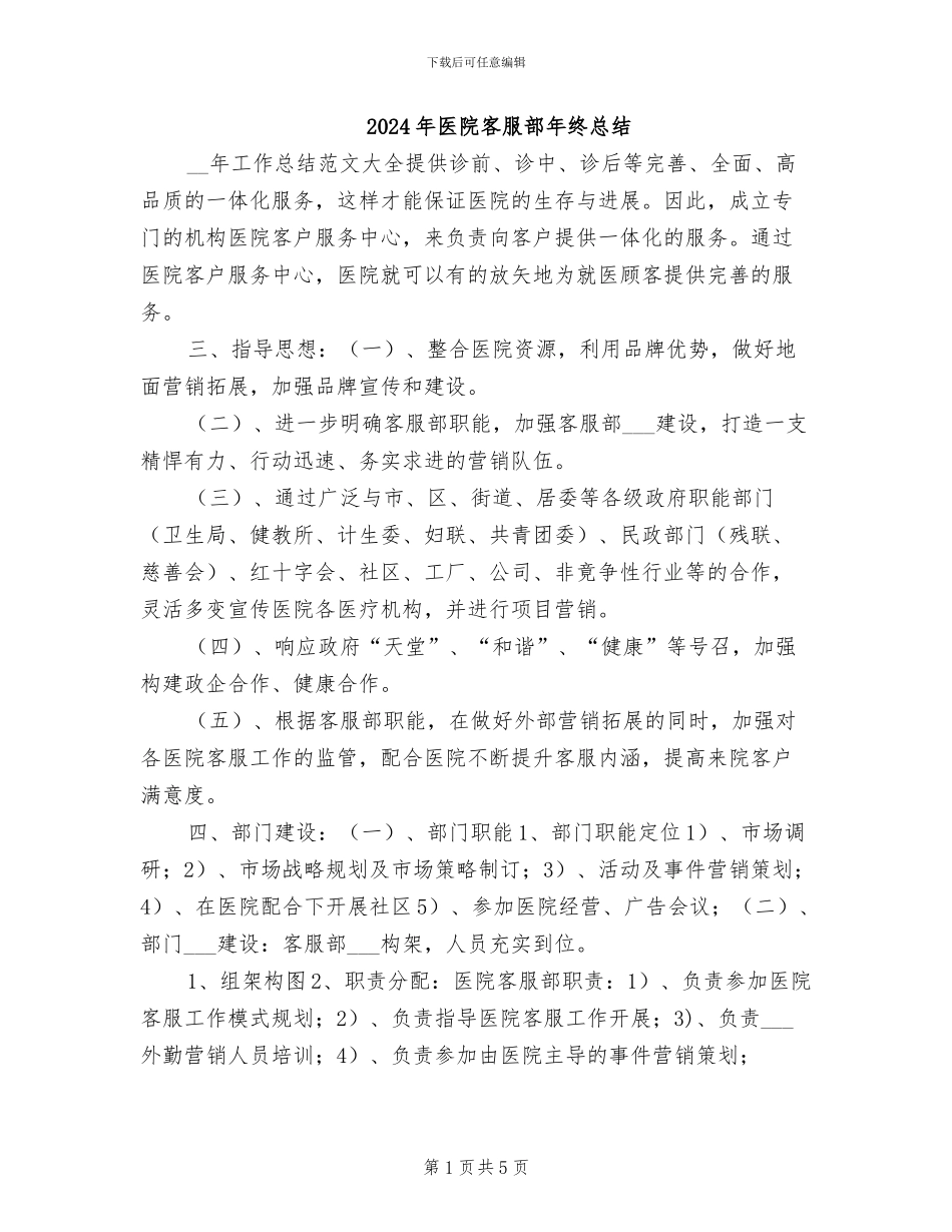 2024年医院客服部年终总结_第1页