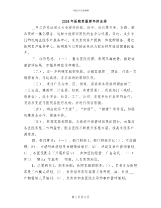 2024年医院客服部年终总结