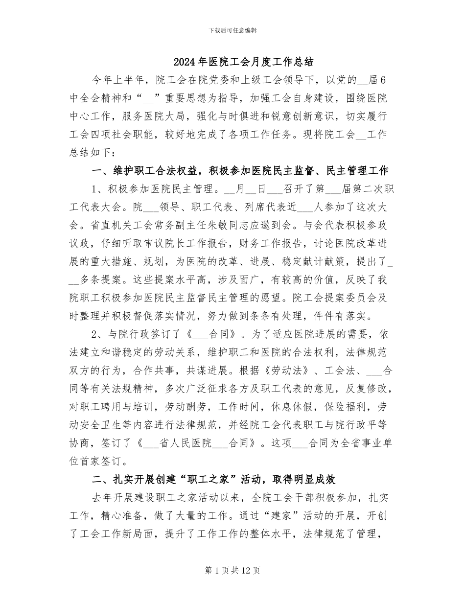 2024年医院工会月度工作总结_第1页