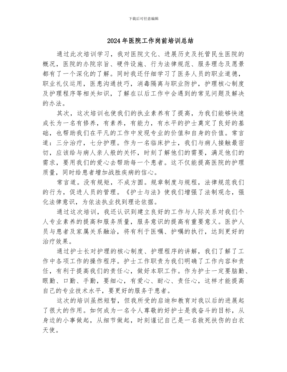 2024年医院工作岗前培训总结_第1页