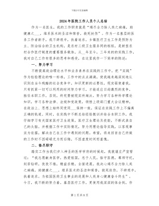 2024年医院工作人员个人总结
