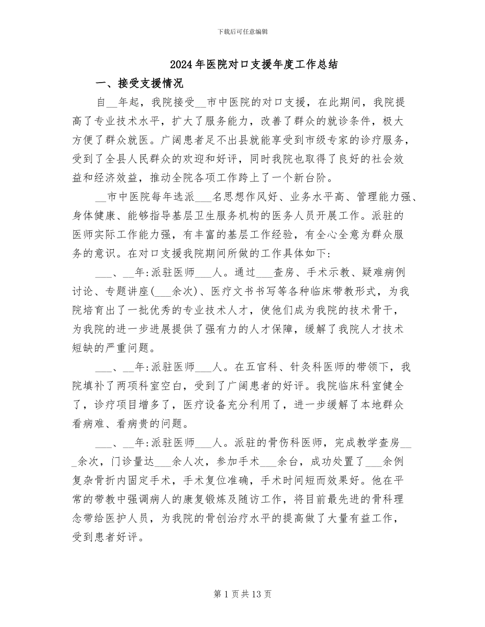 2024年医院对口支援年度工作总结_第1页