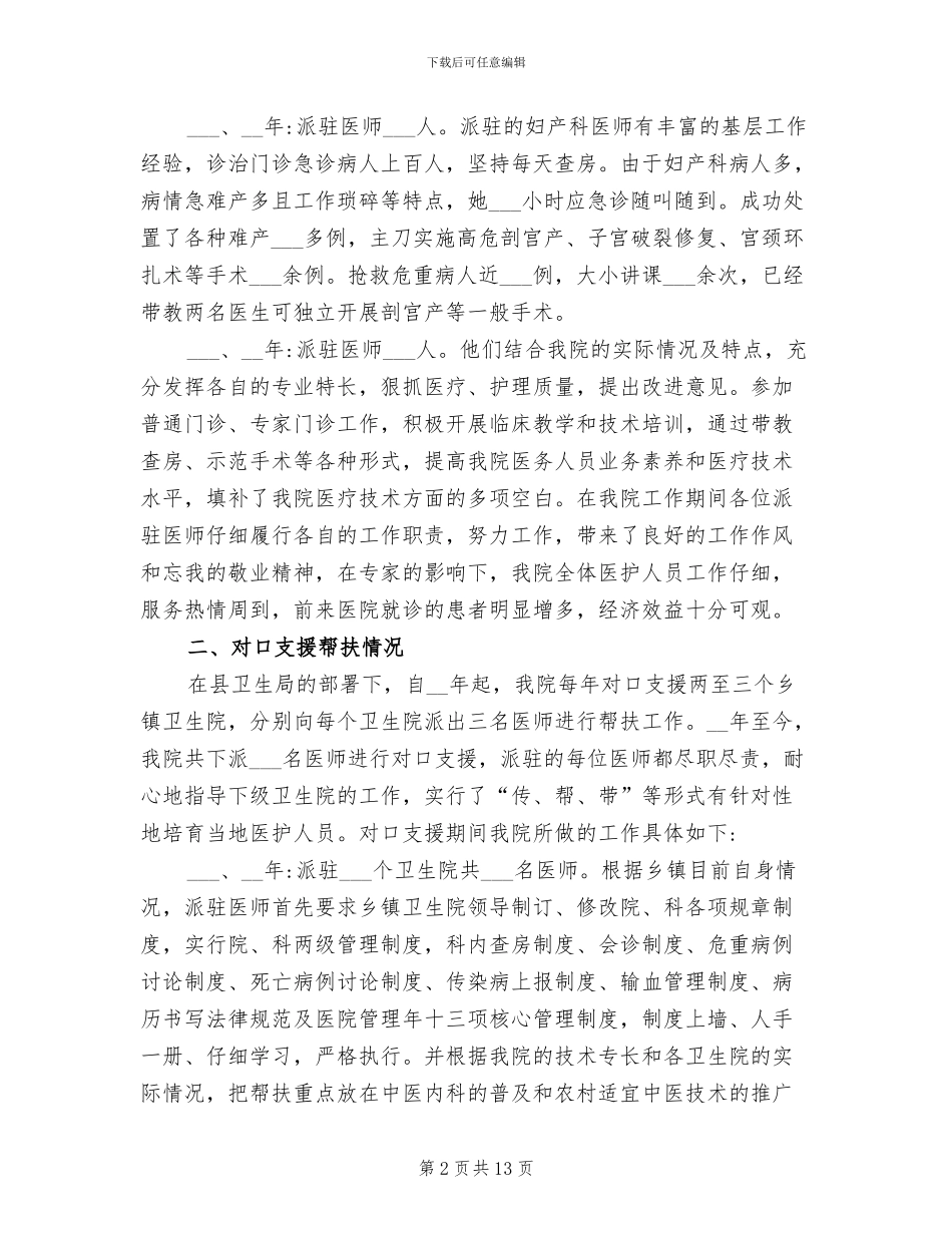 2024年医院对口支援年度工作总结_第2页