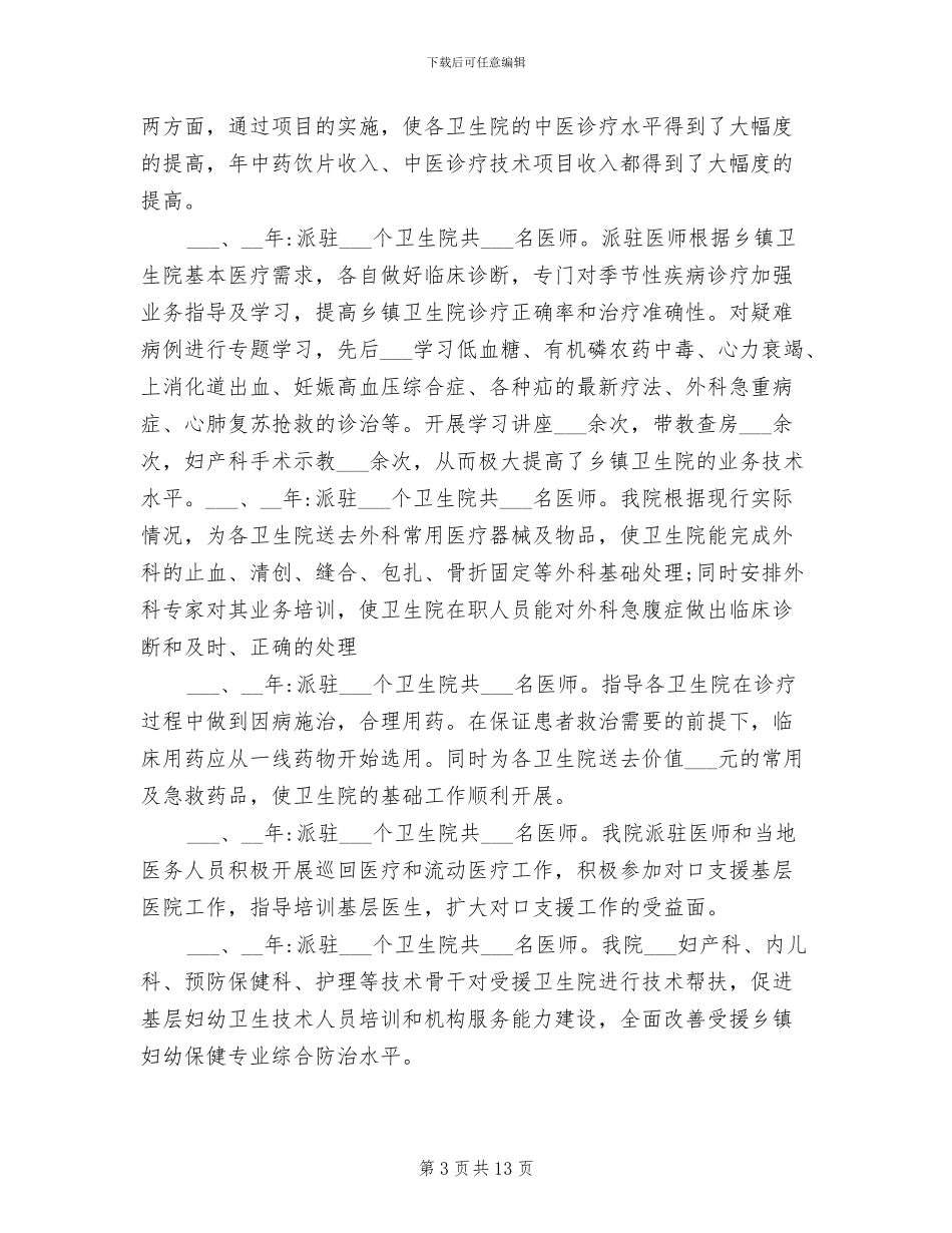 2024年医院对口支援年度工作总结_第3页