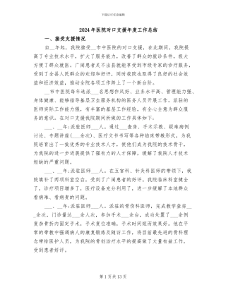 2024年医院对口支援年度工作总结