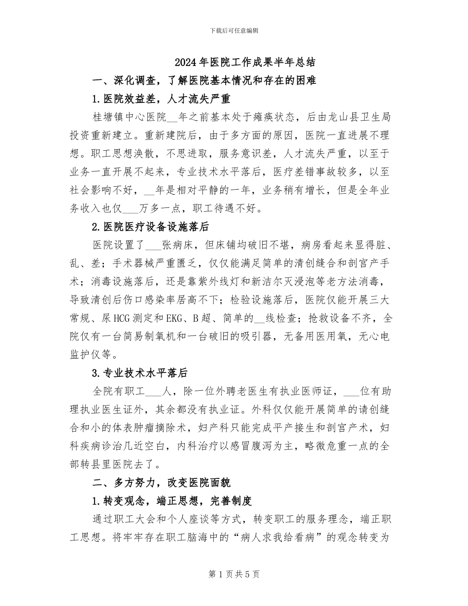 2024年医院工作成果半年总结_第1页