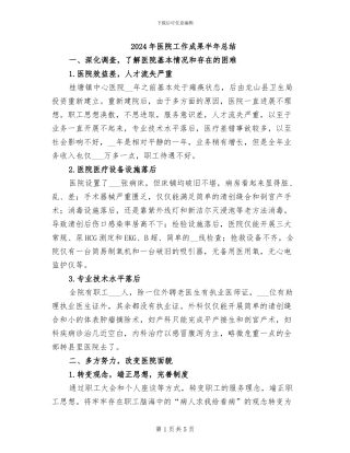 2024年医院工作成果半年总结