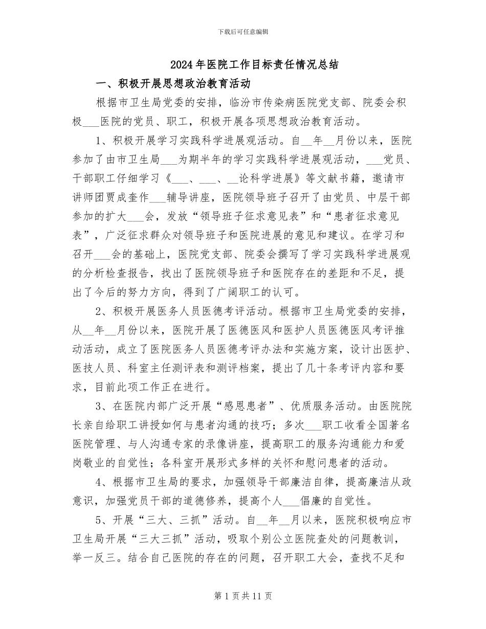 2024年医院工作目标责任情况总结_第1页