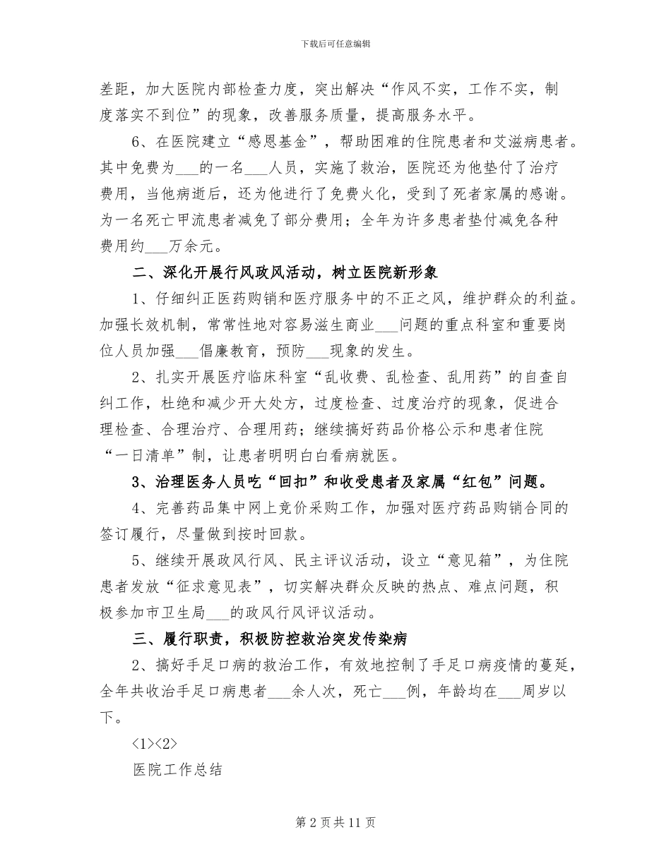 2024年医院工作目标责任情况总结_第2页