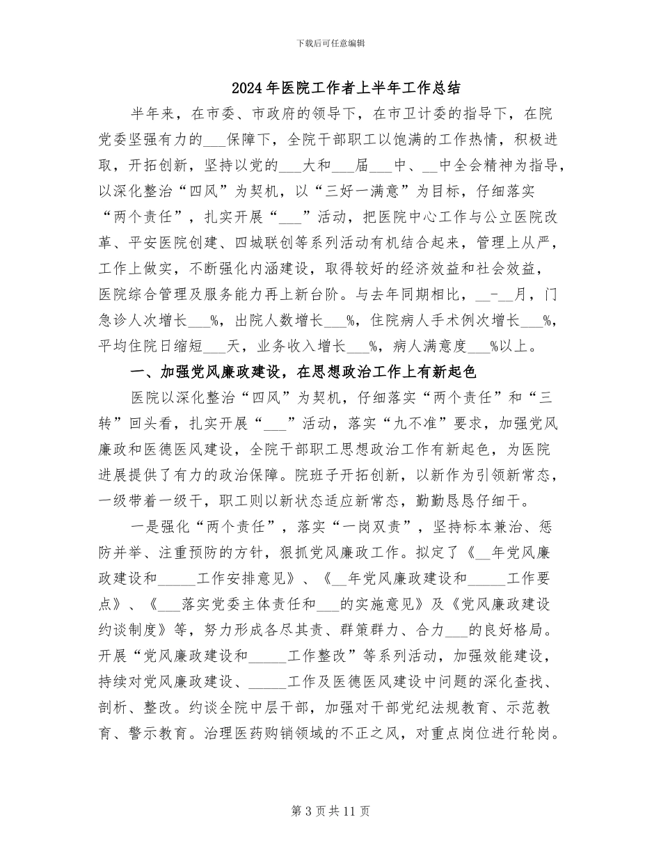 2024年医院工作目标责任情况总结_第3页