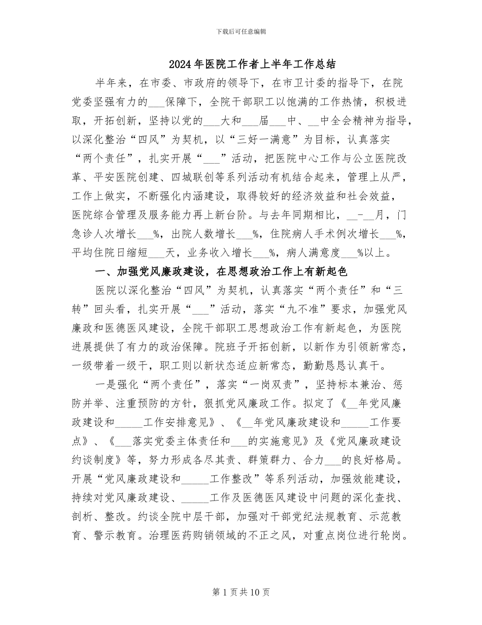 2024年医院工作者上半年工作总结_第1页