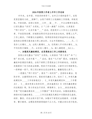 2024年医院工作者上半年工作总结