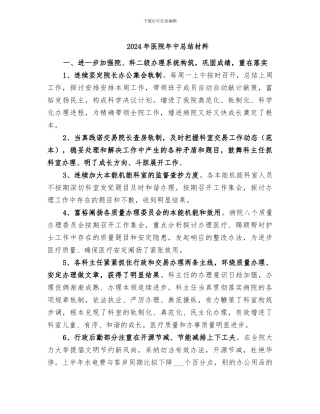 2024年医院年中总结材料
