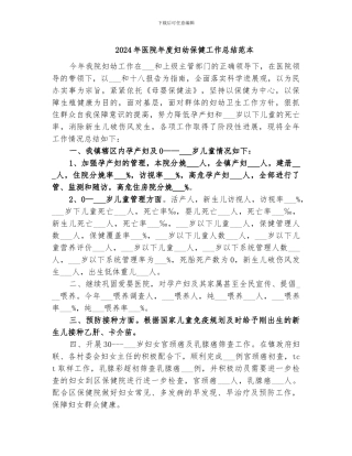 2024年医院年度妇幼保健工作总结范本