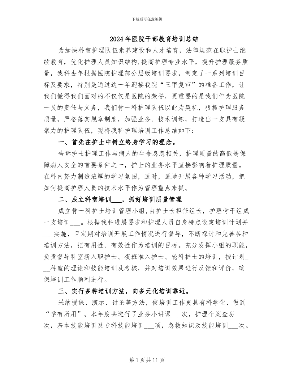 2024年医院干部教育培训总结_第1页