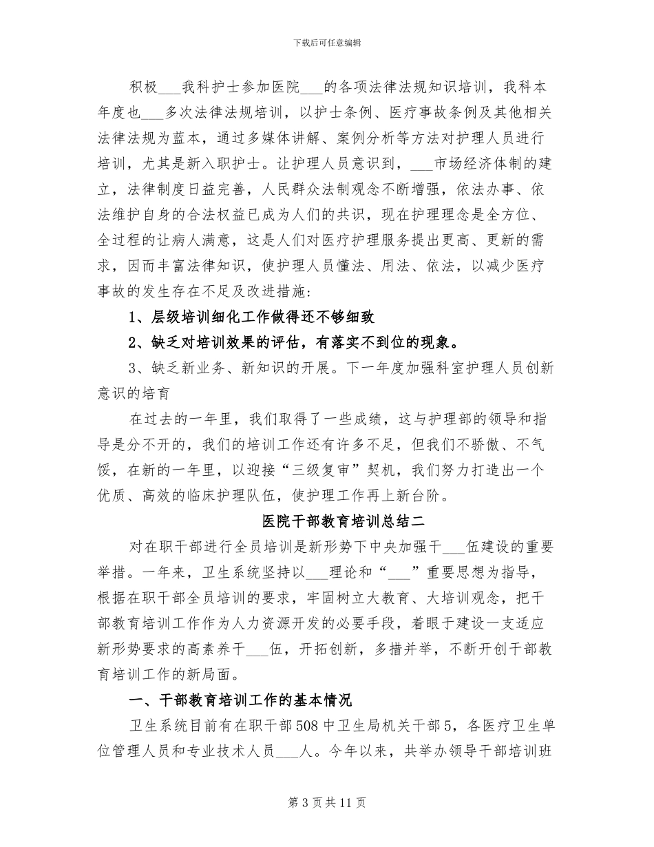 2024年医院干部教育培训总结_第3页
