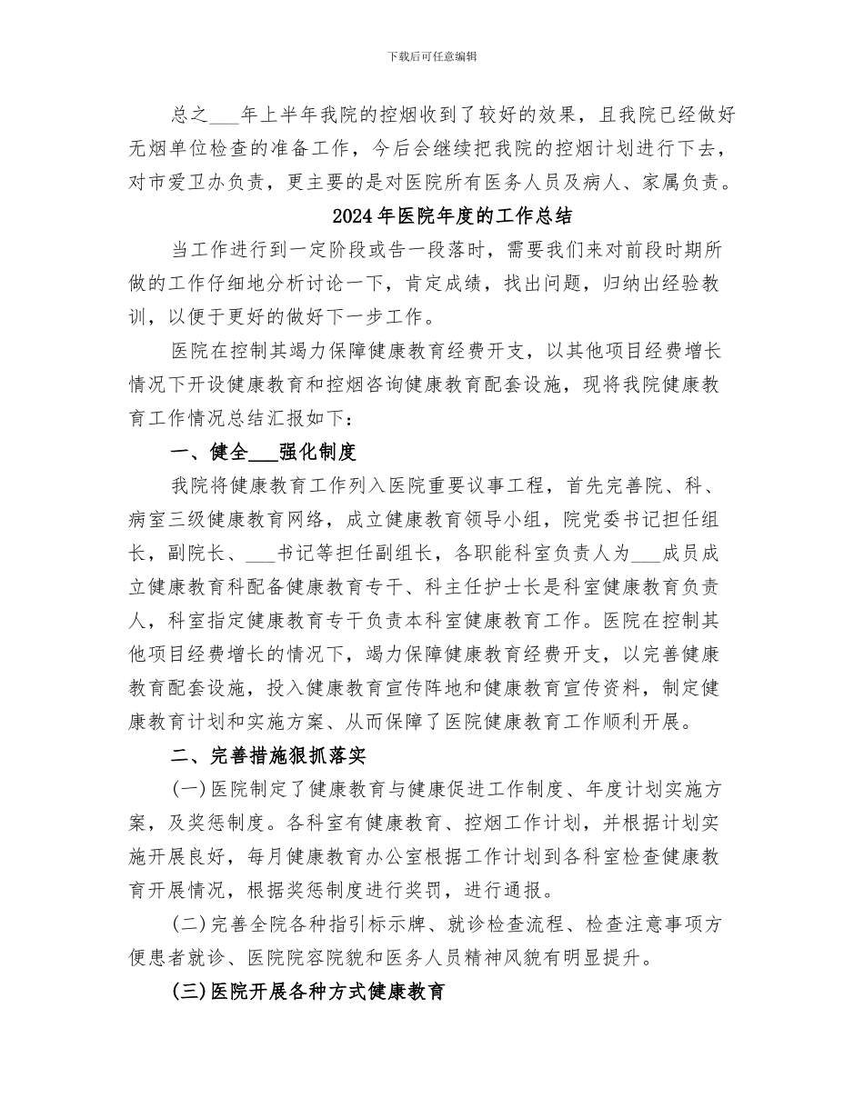 2024年医院年度控烟工作总结_第2页