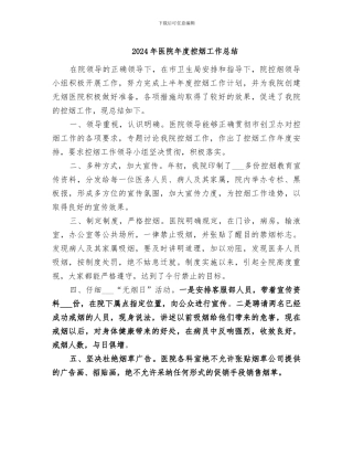 2024年医院年度控烟工作总结
