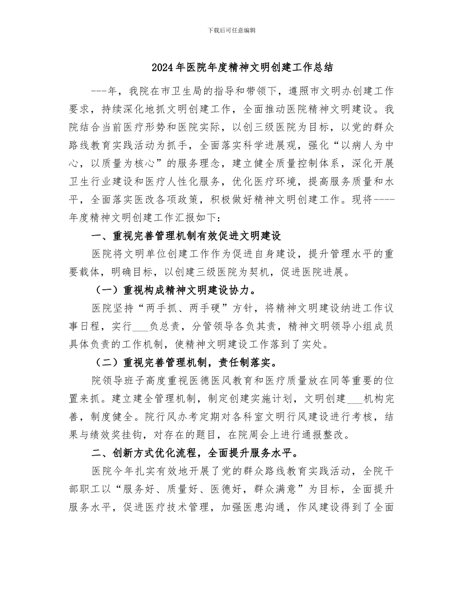 2024年医院年度精神文明创建工作总结_第1页