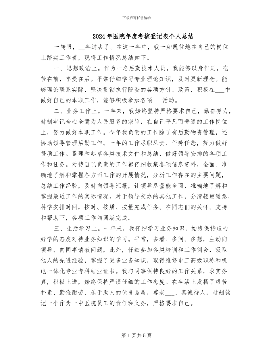 2024年医院年度考核登记表个人总结_第1页