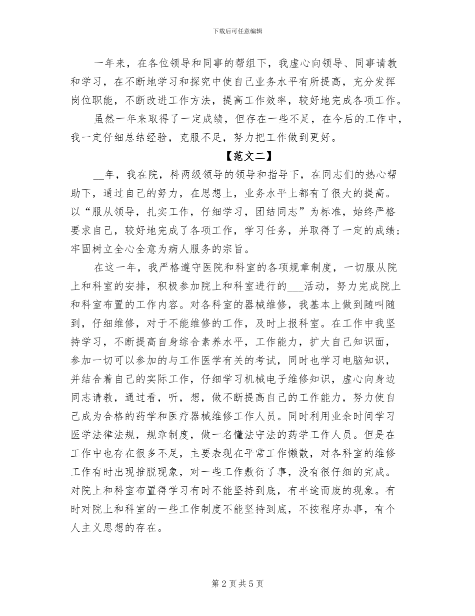2024年医院年度考核登记表个人总结_第2页